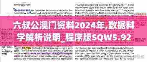 六叔公澳门资料2024年,数据科学解析说明_程序版SQW5.92