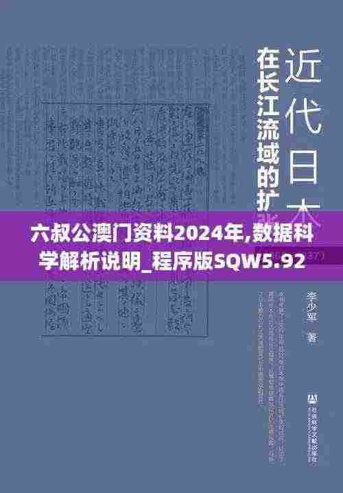 六叔公澳门资料2024年,数据科学解析说明_程序版SQW5.92