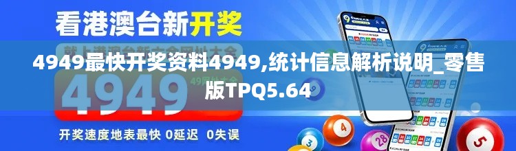 4949最快开奖资料4949,统计信息解析说明_零售版TPQ5.64
