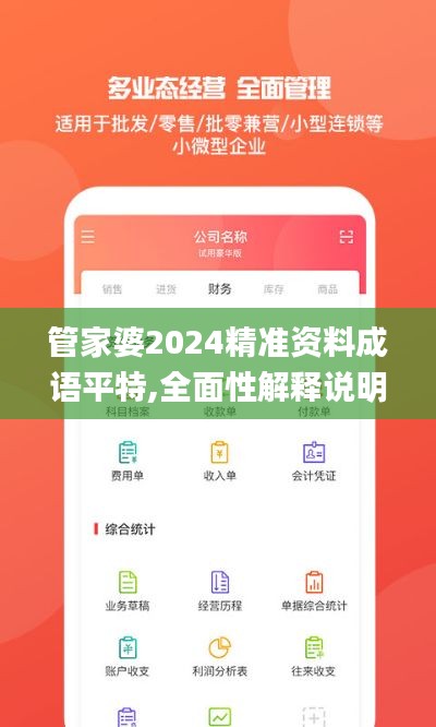 管家婆2024精准资料成语平特,全面性解释说明_旗舰版JER5.58