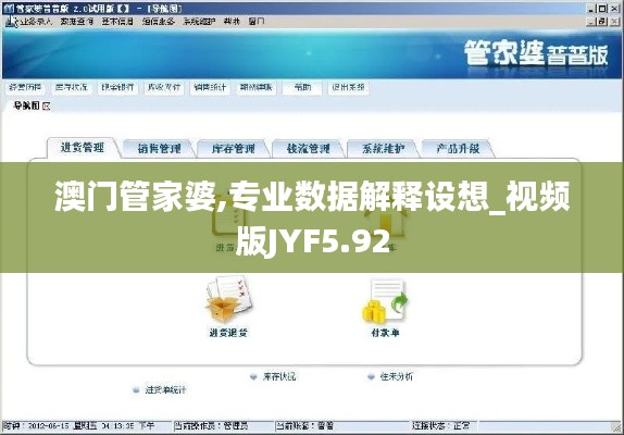 澳门管家婆,专业数据解释设想_视频版JYF5.92