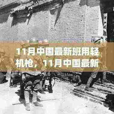 11月中国最新班用轻机枪,变化中的学习,成就自信与荣耀之光