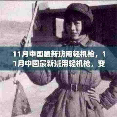 11月中国最新班用轻机枪,变化中的学习,成就自信与荣耀之光