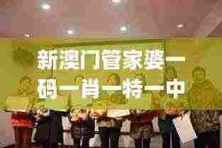 新澳门管家婆一码一肖一特一中,全方位展开数据规划_极致版DQH5.22
