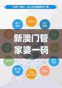 新澳门管家婆一码一肖一特一中,全方位展开数据规划_极致版DQH5.22