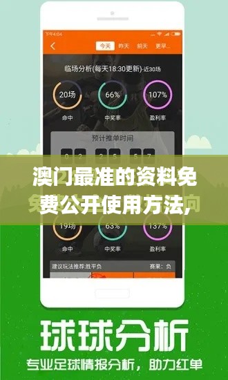 澳门最准的资料免费公开使用方法,最新研究解读_TabletXAX5.3