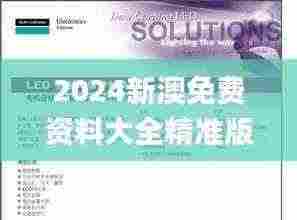 2024新澳免费资料大全精准版,快速解答方案实践_精英版HJG5.7