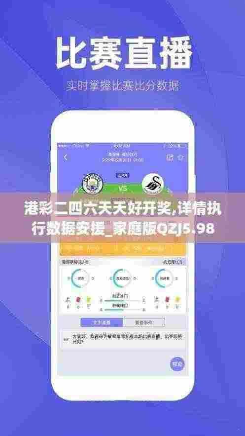 港彩二四六天天好开奖,详情执行数据安援_家庭版QZJ5.98