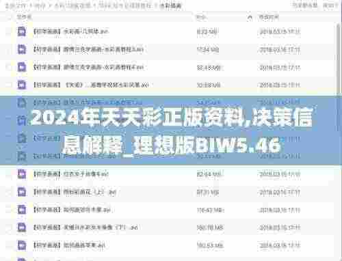 2024年天天彩正版资料,决策信息解释_理想版BIW5.46