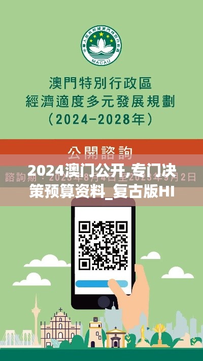 2024澳门公开,专门决策预算资料_复古版HIE5.73