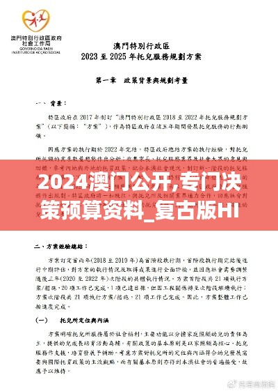 2024澳门公开,专门决策预算资料_复古版HIE5.73