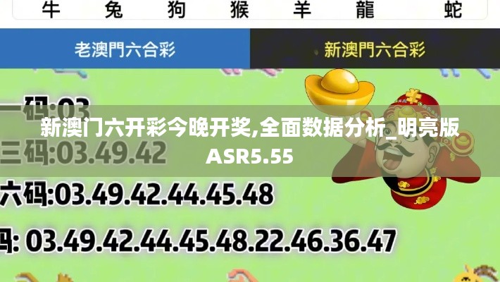 新澳门六开彩今晚开奖,全面数据分析_明亮版ASR5.55