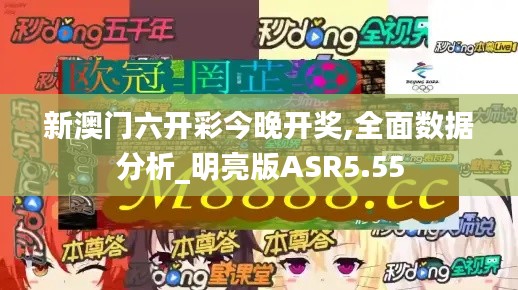 新澳门六开彩今晚开奖,全面数据分析_明亮版ASR5.55