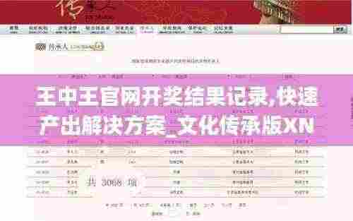 王中王官网开奖结果记录,快速产出解决方案_文化传承版XNI5.9