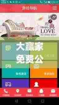 大赢家免费公开资料澳门,综合计划评估_个性版TWD5.47