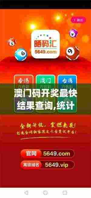 澳门码开奖最快结果查询,统计数据详解说明_携带版SYW5.71