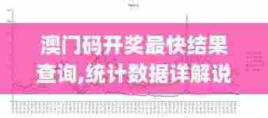 澳门码开奖最快结果查询,统计数据详解说明_携带版SYW5.71