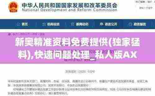 新奥精准资料免费提供(独家猛料),快速问题处理_私人版AXD5.38