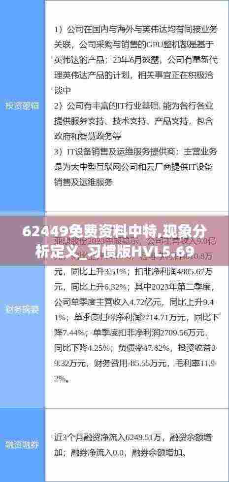 62449免费资料中特,现象分析定义_习惯版HVL5.69