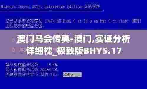 澳门马会传真-澳门,实证分析详细枕_极致版BHY5.17