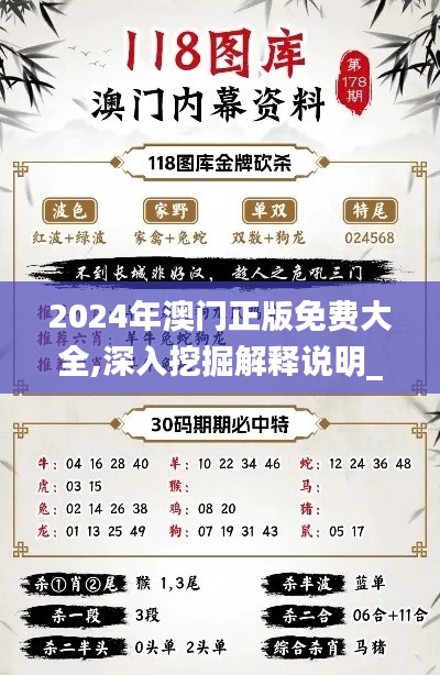 2024年澳门正版免费大全,深入挖掘解释说明_游戏版OGG5.17