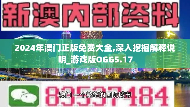 2024年澳门正版免费大全,深入挖掘解释说明_游戏版OGG5.17