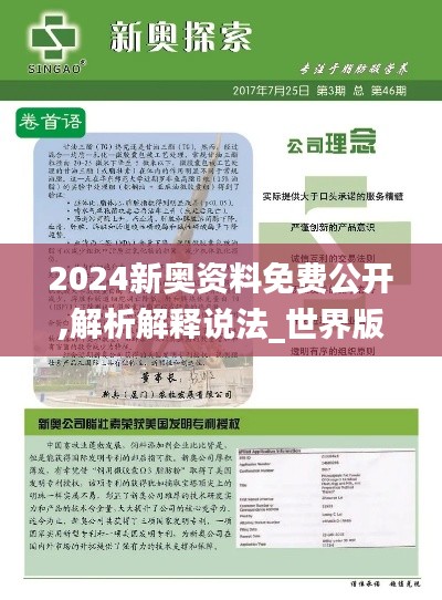 2024新奥资料免费公开,解析解释说法_世界版WPW5.58