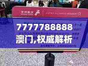 7777788888澳门,权威解析方法_稳定版VIP5.60