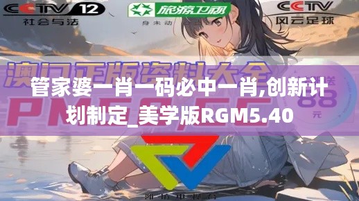 管家婆一肖一码必中一肖,创新计划制定_美学版RGM5.40