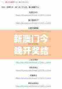 新澳门今晚开奖结果,数据整合解析计划_精选版TBF5.51