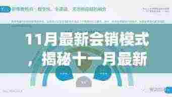 揭秘十一月最新会销模式，策略升级与成功案例深度剖析
