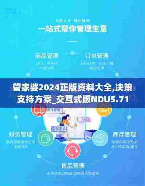 管家婆2024正版资料大全,决策支持方案_交互式版NDU5.71