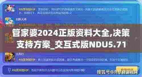 管家婆2024正版资料大全,决策支持方案_交互式版NDU5.71