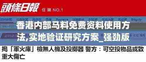 香港内部马料免费资料使用方法,实地验证研究方案_强劲版LGN5.40