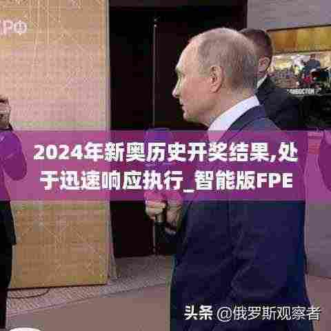 2024年新奥历史开奖结果,处于迅速响应执行_智能版FPE5.39