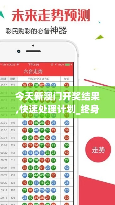 今天新澳门开奖结果,快速处理计划_终身版IWY5.19