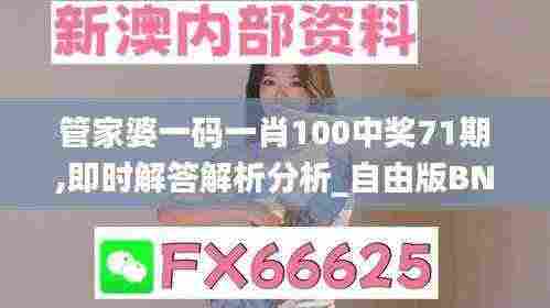 管家婆一码一肖100中奖71期,即时解答解析分析_自由版BNQ5.97