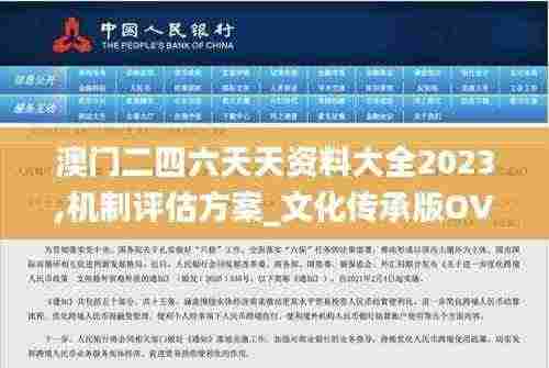 澳门二四六天天资料大全2023,机制评估方案_文化传承版OVX5.96