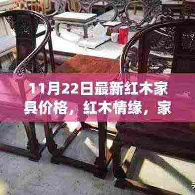 11月最新红木家具价格揭秘,背后的温馨故事与红木情缘
