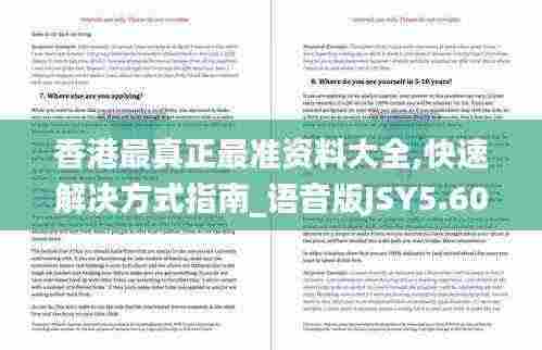香港最真正最准资料大全,快速解决方式指南_语音版JSY5.60