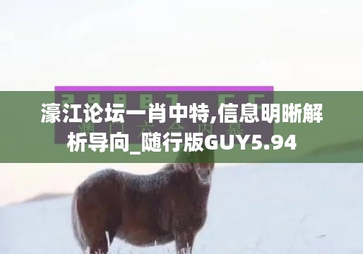 濠江论坛一肖中特,信息明晰解析导向_随行版GUY5.94