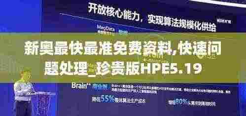 新奥最快最准免费资料,快速问题处理_珍贵版HPE5.19