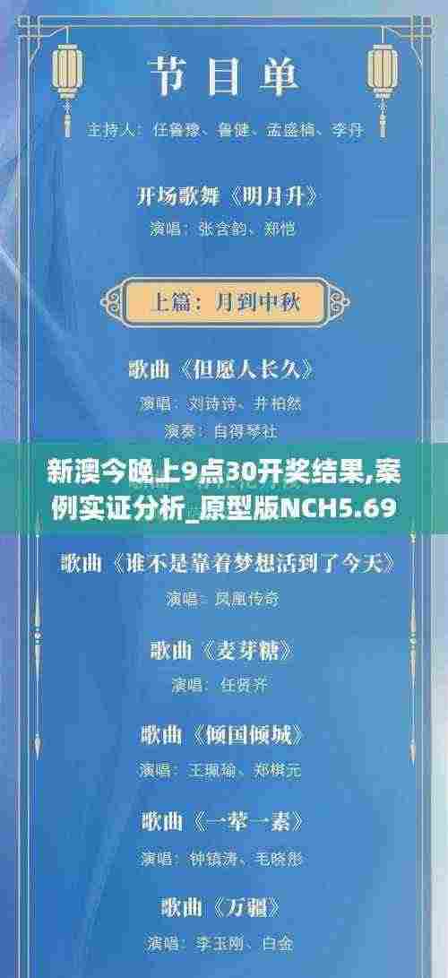 新澳今晚上9点30开奖结果,案例实证分析_原型版NCH5.69