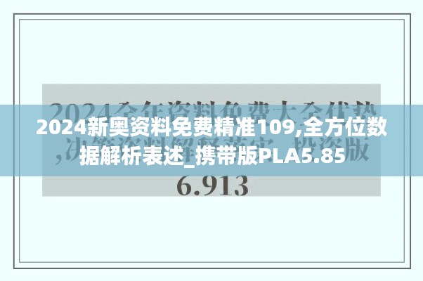 2024新奥资料免费精准109,全方位数据解析表述_携带版PLA5.85