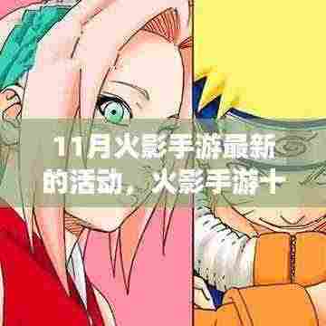 火影手游十一月全新活动解析,特性、体验、竞争对比及用户群体深度探讨
