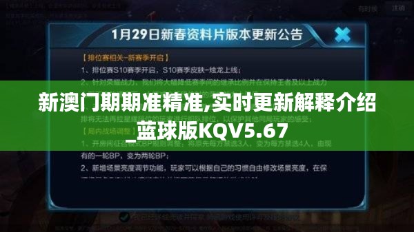 新澳门期期准精准,实时更新解释介绍_蓝球版KQV5.67