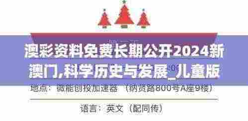 澳彩资料免费长期公开2024新澳门,科学历史与发展_儿童版RNN5.1