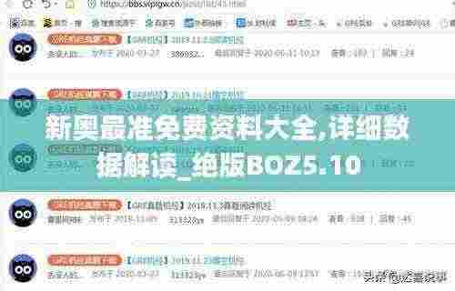 新奥最准免费资料大全,详细数据解读_绝版BOZ5.10