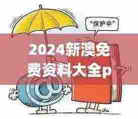 2024新澳免费资料大全penbao136,最新碎析解释说法_随身版JRA5.56