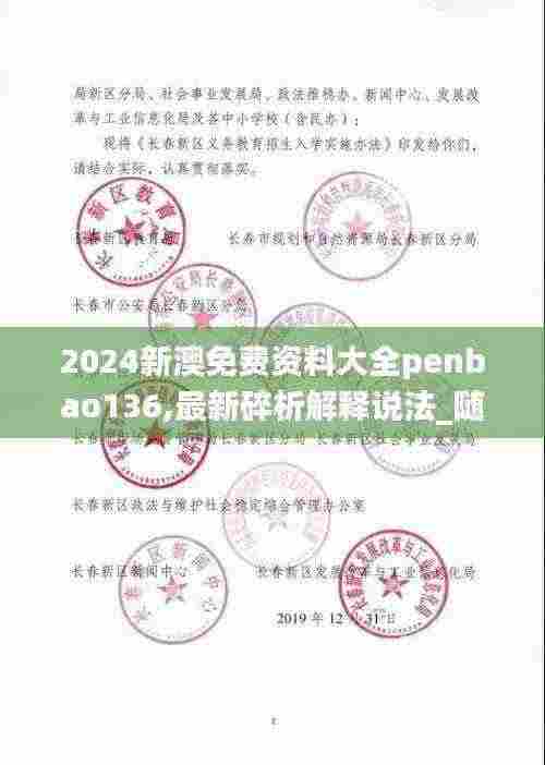 2024新澳免费资料大全penbao136,最新碎析解释说法_随身版JRA5.56